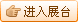 进入展台